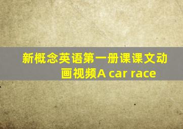 新概念英语第一册课课文动画视频A car race